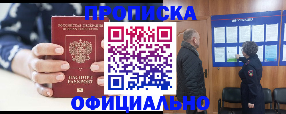 купить прописку в Черемхово